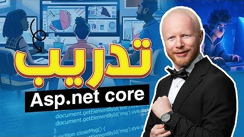 تدريب ويب على asp.net core | اكتسب خبرة عملية