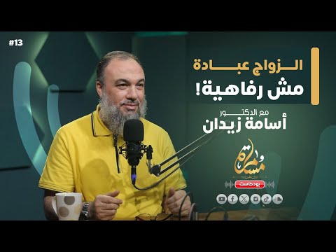 لماذا يتأخر الزواج حلول عملية مع د أسامة زيدان بودكاست مسامرة 13