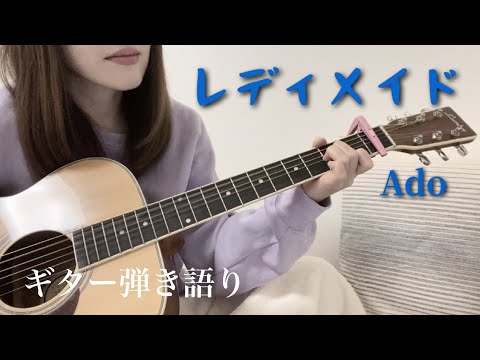『レディメイド/Ado』【歌ってみた】女性キー【弾き語り】（歌詞付き）cover ギター　readymade
