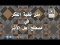 منظومة نخبة الفكر للشمني