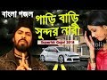 Sm nazrul  dom furale sobi hobe tor bekar re  best bangla gojol must watch