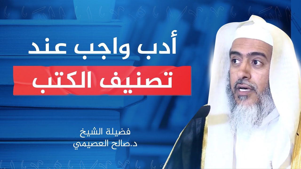 أدب واجب في التصنيف | الشيخ #صالح_العصيمي