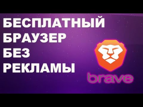 Браузер Brave. Плюсы работы в этом браузере и как на нем заработать