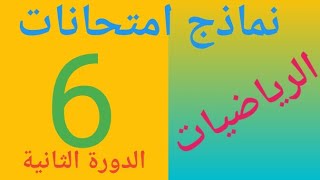 #الدعم_اليسير_السادس# نماذج امتحانات مادة الرياضيات الدورة الثانية المستوى السادس ابتدائي