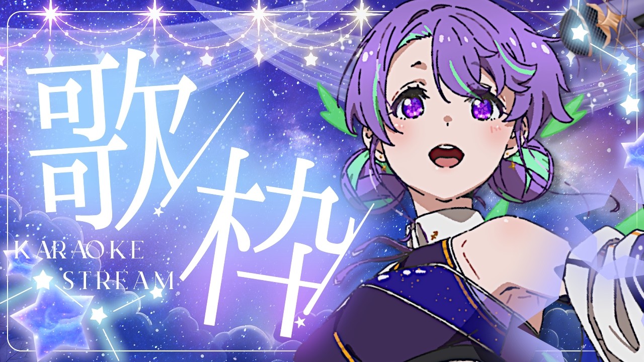 singing 】8周年目前！！ぜひ聞いていってください🎙【 #歌枠