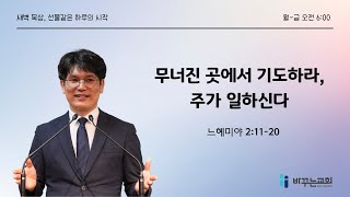 [생명의삶 큐티묵상] 무너진 곳에서 기도하라, 주가 일하신다(느헤미야 2:11-20)