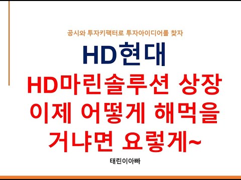 HD현대 HD마린솔루션 상장 이제 어떻게 해먹을 거냐면 요렇게~