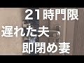 【夫婦ゲンカ】30代夫。門限21時の闘い