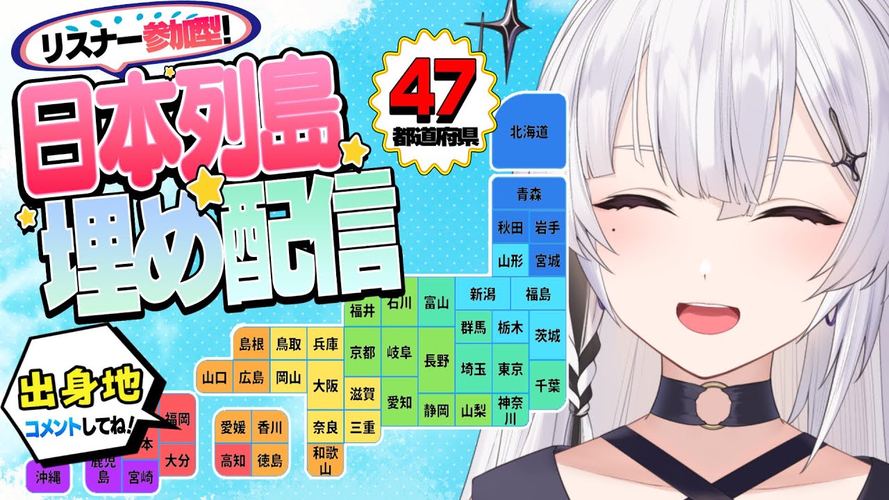 【朝活】初見さん大歓迎🌟みんなで47都道府県を制覇するまで終われない!!【神喰レト/Vtuber】