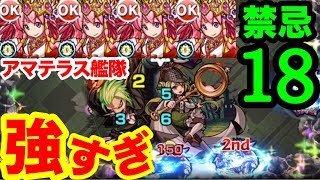 モンスト 禁忌18ノ獄が 5キャラだけで勝てる時代 上方修正 アマテラス艦隊 Youtube