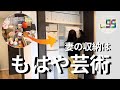考え尽くされた妻の押入れ・ランドセル収納が美しすぎた【後編】ニトリ収納の弱点・無印の裏技も紹介
