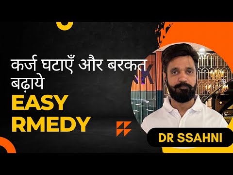 कर्ज घटाने और बरकत बढ़ाने के लिय जरुर देखें ये विडियो।Dr Ssahni।