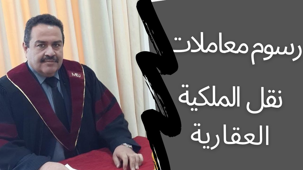 رسوم معاملات نقل الملكية العقارية