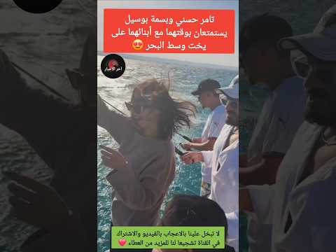 تامر حسني وبسمة بوسيل يستمتعان بوقتهما مع أبنائهما على يخت وسط البحر المغرب مصر كاس افريقيا