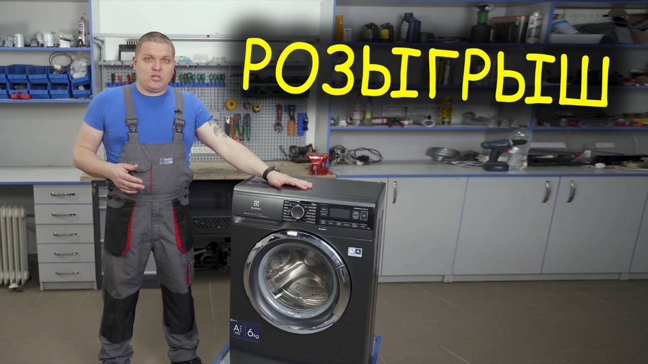 Розыгрыш стиральной машины