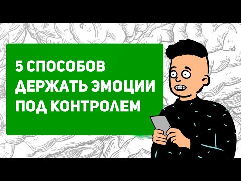 Как контролировать негативные эмоции | Можно ли подавлять эмоции? |