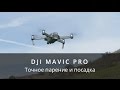 DJI Mavic Pro - Точное парение и посадка