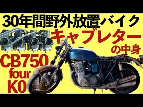 CB750four K0] The early model single-pipe carburetor with a stupid 