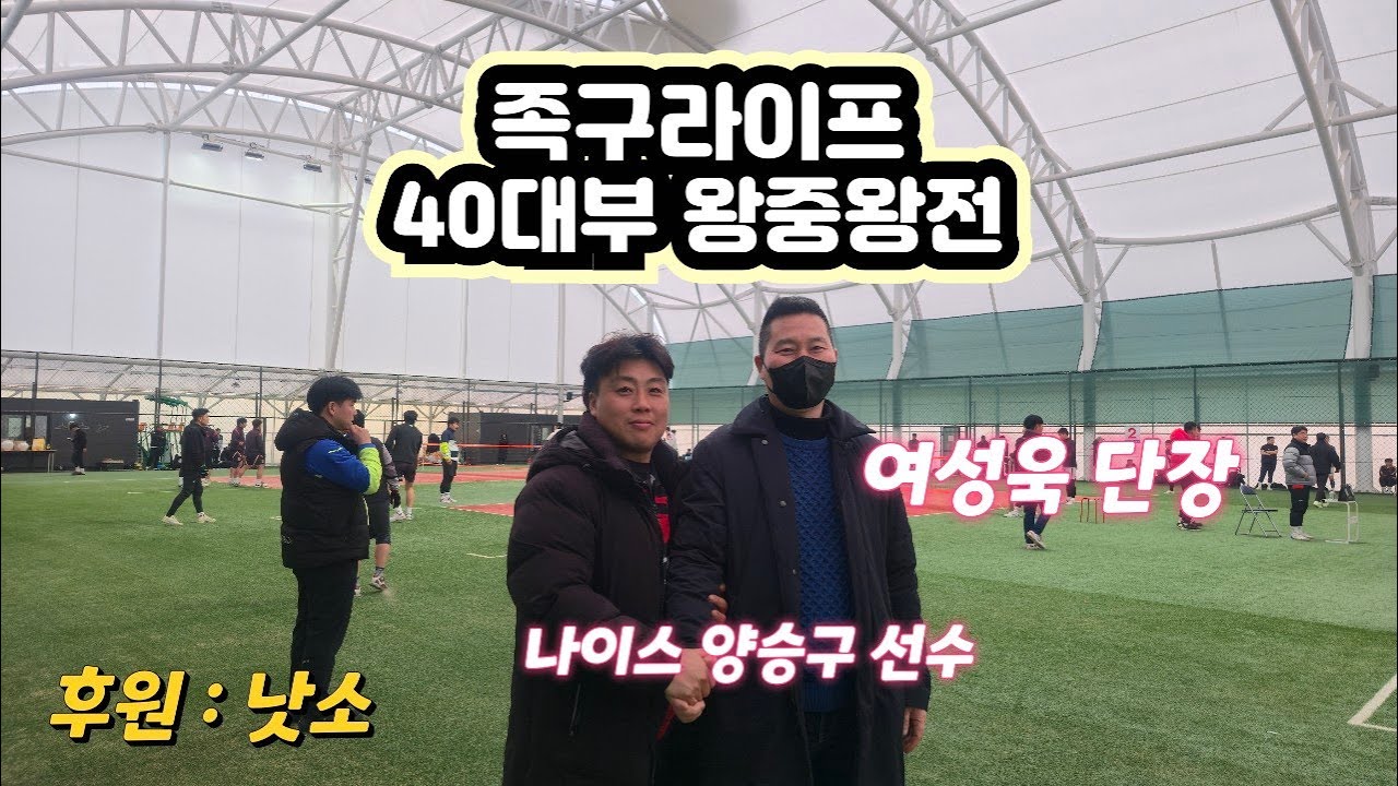 40대부 왕중왕전 (족구라이프)  안성돔  01/03/2026