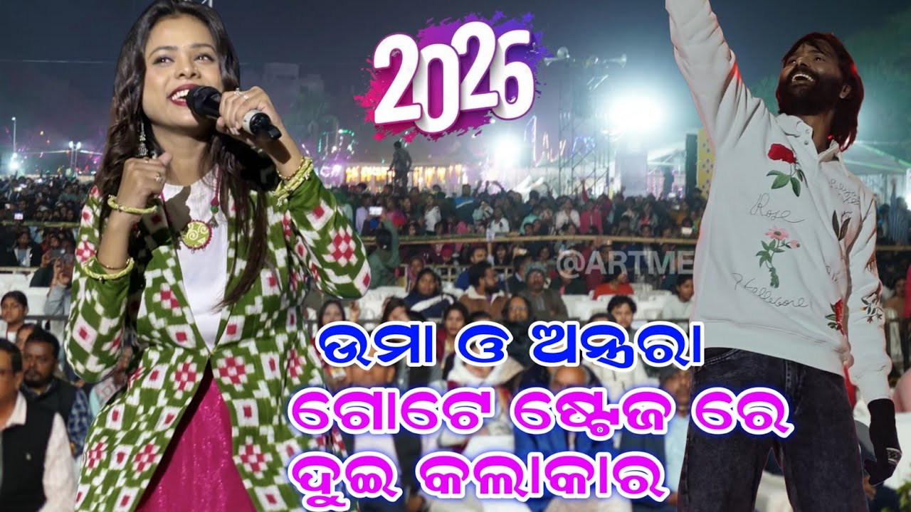 Umakant Barik & Antara Chakraborty 2026 || ଉମା ଓ ଅନ୍ତ୍ରରା ବେଷ୍ଟ ଯୁଡ଼ି