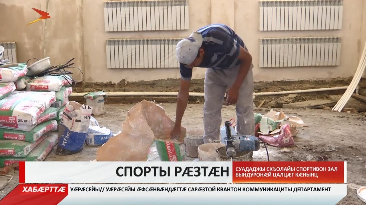 владикавказ автовокзал Суададжы скъолайы спортивон зал бындуронæй цалцæг кæнынц