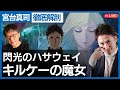 【AI時代に対するアンチテーゼ】閃光のハサウェイ キルケーの魔女がヤバい