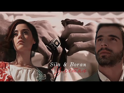 Sila & Boran/Улетаю