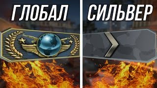 СРАВНЕНИЕ ГЛОБАЛА И СИЛЬВЕРА В CS:GO