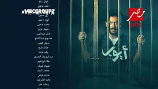 تتر نهاية مسلسل أيوب | مصر MBC