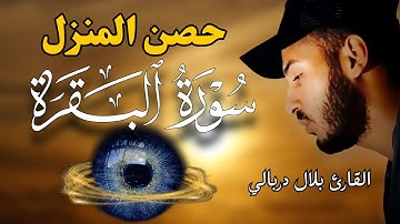 سورة البقرة لحفظ وتحصين المنزل من الشياطين | بصوت القارئ بلال دربالي - جودة عالية