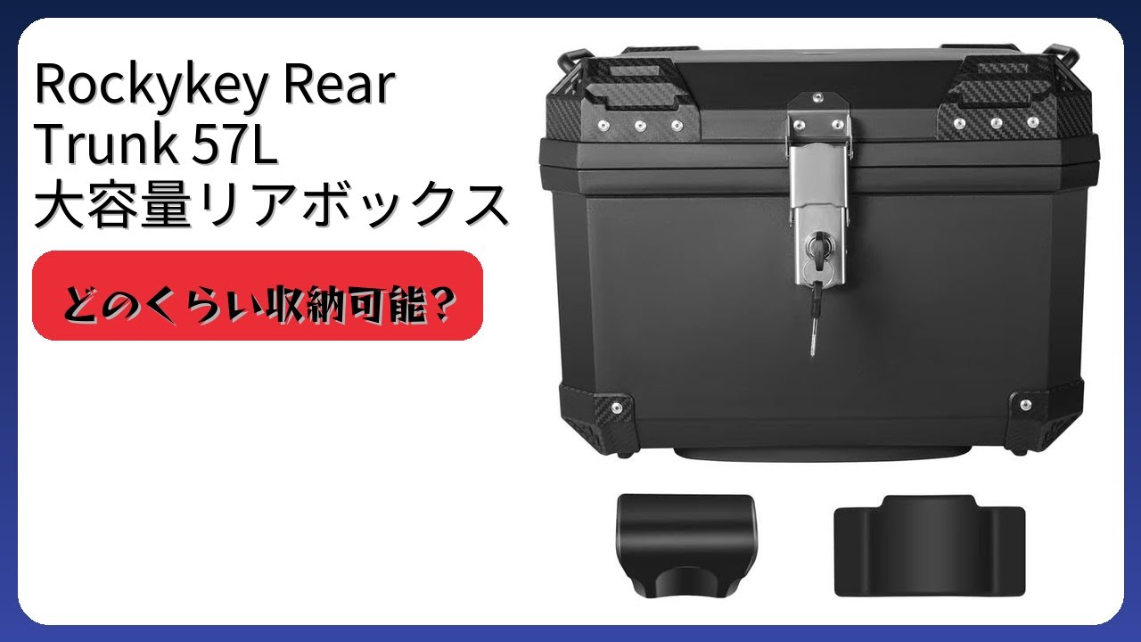 レビュー (2026): Rockykey Rear Trunk 57L 大容量リアボックス 