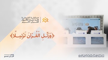 ختام مسابقة الشيخة هند للقرآن الكريم | فئة الذكور