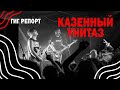 ГИГ РЕПОРТ // Казённый Унитаз