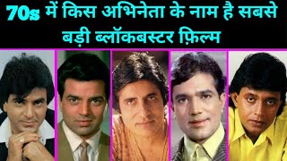 Top 10 Highest grossing film of 1970 To 1979 | जानिये किसने मारी थी बाज़ी | DHARMENDRA | MITHUN