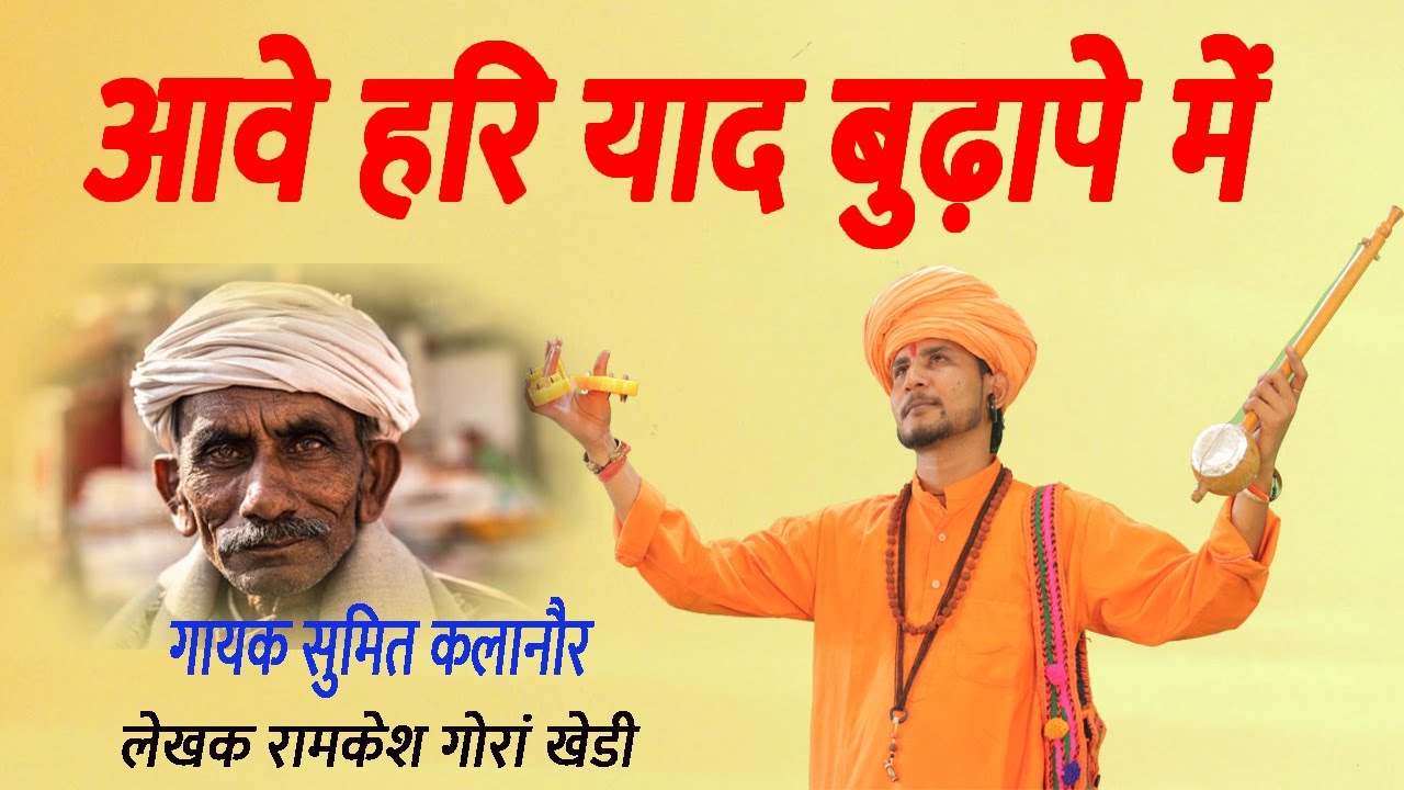 आवे हरि की याद बुढ़ापे में # सुमित कलानौर का नया चेतावनी भजन # भगत रामनिवास के शिष्य # DESI RK