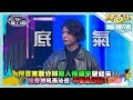 【娛樂百分百】2024.02.06《精彩搶先看I》預言家難分辨獵人柯朋宇硬起來！！偉晉怒吼孫沁岳：不要亂扛推！！