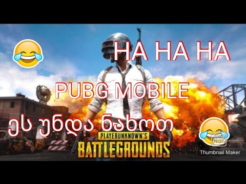 Ეს უნდა ნახოთ! PUBG MOBILE ᲥᲐᲠᲗᲣᲚᲐᲓ