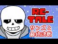 【Re-tale 最終回】サンズとホントの最終決戦!!!【生実況】