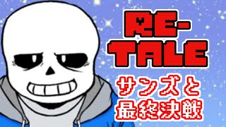 【Retale 最終回】サンズとホントの最終決戦【生実況】