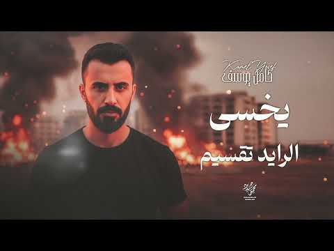 يخسى الرايد تقسيم كامل يوسف 2026 تحرير الشرقية 