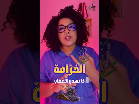 فوائد الخزامى و استعمالاتها المتعددة في العلاج و التطهير و التعقيم