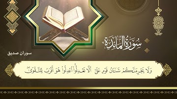 سورة المائدة كاملة surah al maidah من ختمة مرتلة القارئ سوران صديق