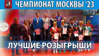 🏓🔥⚡ ЛУЧШИЕ МОМЕНТЫ ФИНАЛОВ ЧЕМПИОНАТ МОСКВЫ&#39;23 НАСТОЛЬНЫЙ ТЕННИС TABLE TENNIS