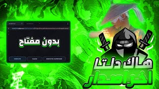 طريقه تحميل هاك دلتا اخر اصدار العميل 734 👾 شرح كامل نسخة رسميه بدون مشاكل 😍 اندرويد و ايفون 🔥 Delta