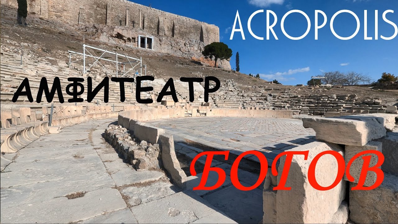 Akropolis.  Амфитеатр богов
