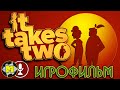 It takes two Игрофильм на русском языке | Новый мультфильм 2021 It takes two | FHD 1080