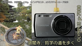 OLYMPUS μ-7000 ジャンクカメラ紹介 銀閣寺、哲学の道を歩く - YouTube