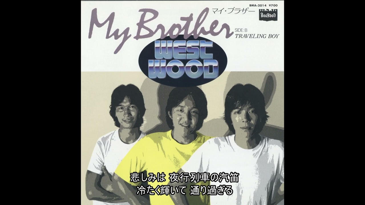ウエスト・ウッド WEST WOOD／マイ・ブラザー MY BROTHER - YouTube