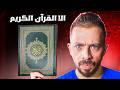 القران خطيرعليهم فيديو مهم