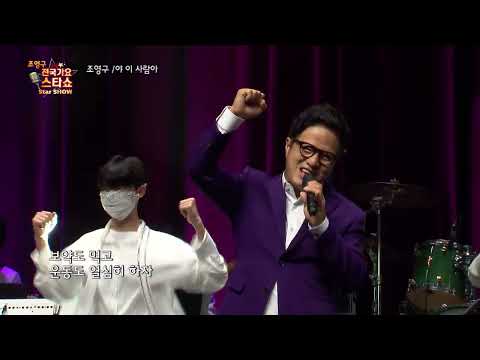 가수 조영구 야 이 사람아 조영구 전국가요스타쇼 57회